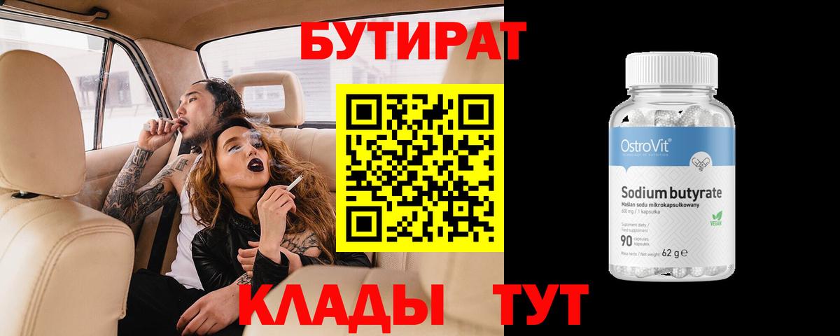 Бутират Butirat Костомукша